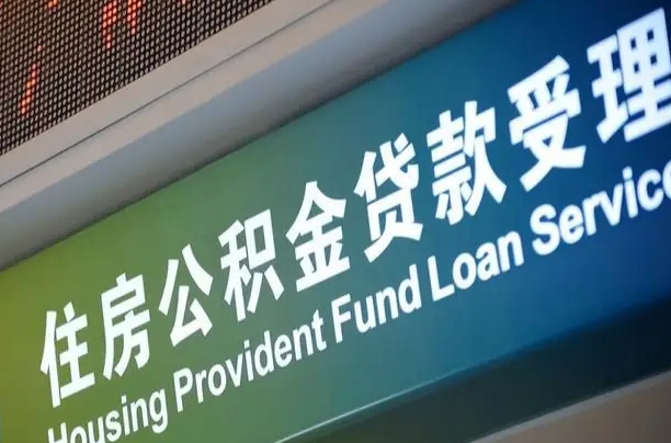 清远住房公积金提取代办（住房公积金提取代办委托书）